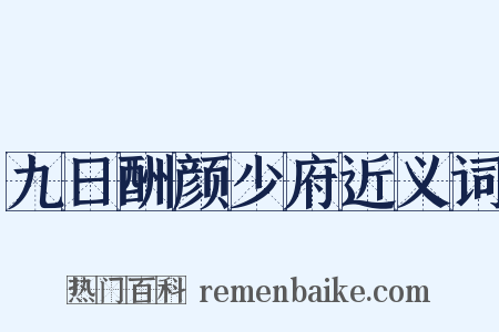 九日酬颜少府近义词是什么意思的图片